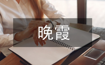 晚霞作文