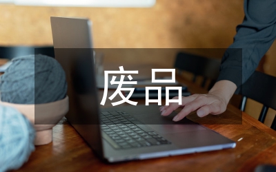 廢品處理管理辦法