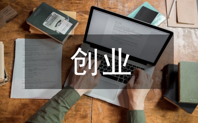 婦聯(lián)創(chuàng)業(yè)工作安排