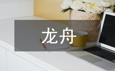 龍舟產(chǎn)業(yè)與文化創(chuàng)意產(chǎn)業(yè)融合發(fā)展研究