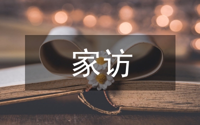 空中家訪總結(jié)