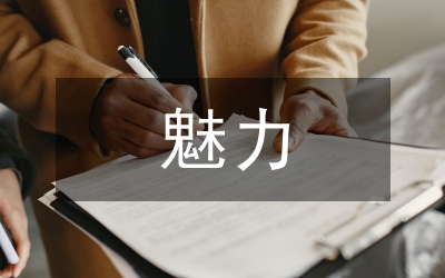 經(jīng)濟學的魅力