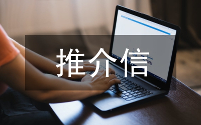 推介信