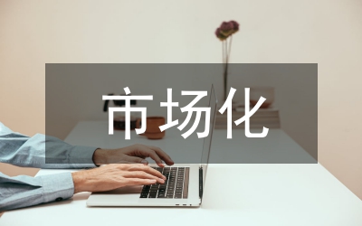 內(nèi)部市場化