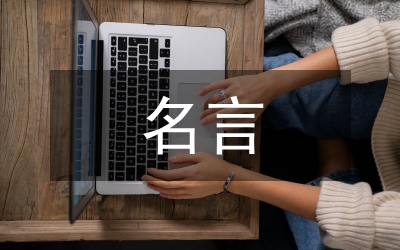 努力奮斗的名言