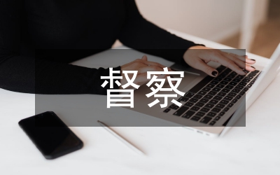 公安局督察報(bào)告