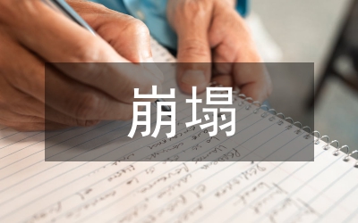 崩塌和滑坡的形成機理及成災(zāi)模式