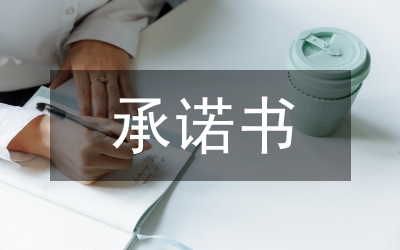 人防辦社會責(zé)任承諾書