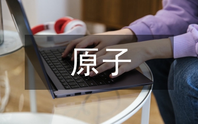 分子和原子教學(xué)設(shè)計(jì)