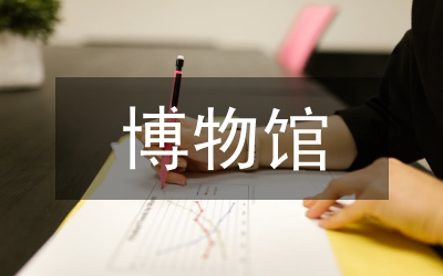 博物館文物文本英漢語言差異分析