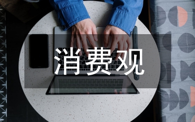 高中生消費觀與理財觀念誤區(qū)及對策