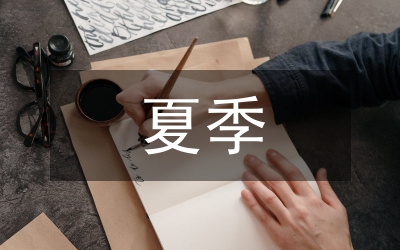 加強夏季安全生產(chǎn)工作簡報