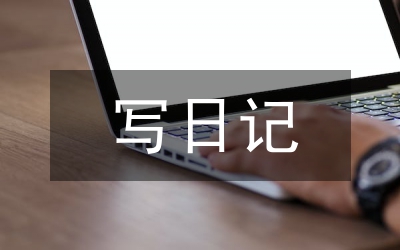 寫日記的好處