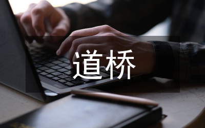 道橋施工混凝土施工技術(shù)分析