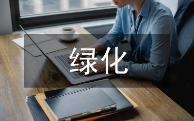 綠化養(yǎng)護(hù)操作規(guī)范