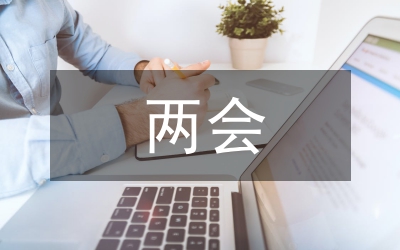 兩會感想