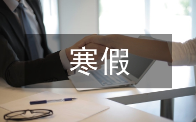 寒假實習(xí)報告