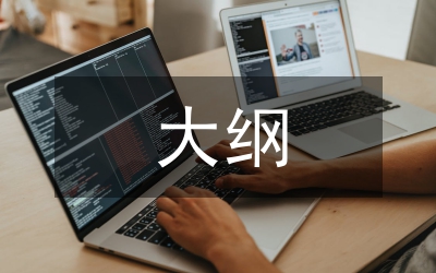 畢業(yè)論文大綱設(shè)計(jì)思考