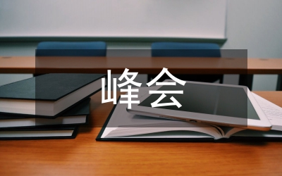 公立醫(yī)院院長(zhǎng)峰會(huì)致辭