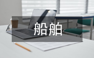 客渡船舶安全制度