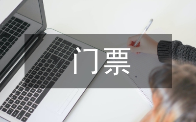 門票