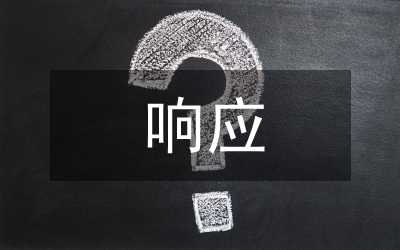 突發(fā)事件響應(yīng)機制