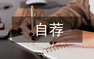 應(yīng)屆畢業(yè)生的自薦材料