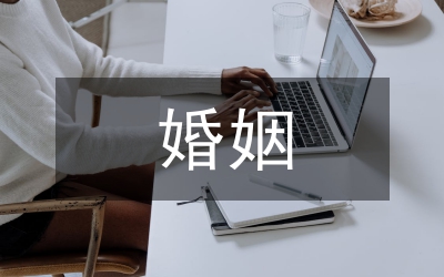 小議我國罪犯婚姻權解讀的問題