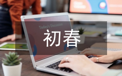 形容初春的優(yōu)美句子