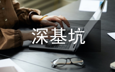 基坑工程與地下工程環(huán)境影響探討