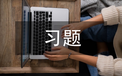 小學(xué)數(shù)學(xué)線上習(xí)題有效教學(xué)的對策