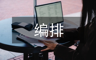 體育競賽的編排方法