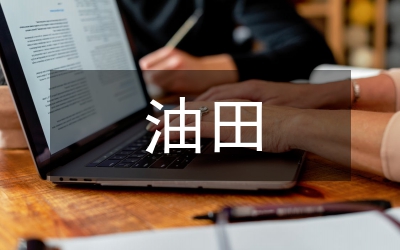 簡述油田環(huán)境保護(hù)