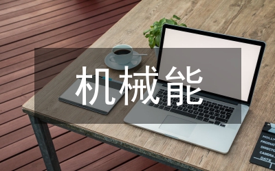 機械能守恒學(xué)習(xí)技巧研究