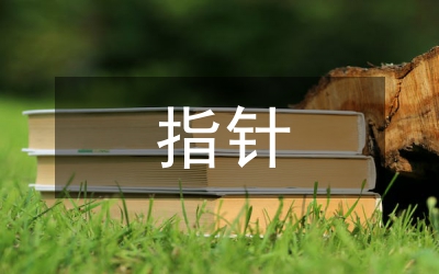 指針