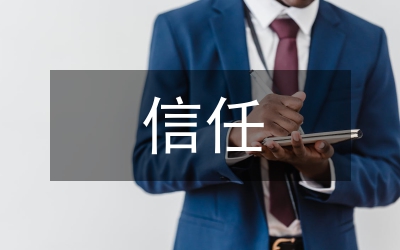 信任是最大的管理財(cái)富