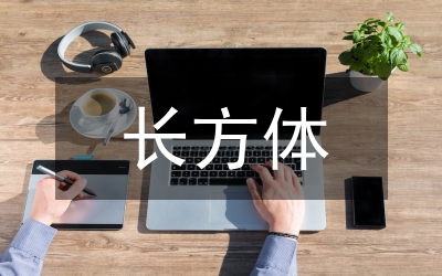 長(zhǎng)方體的認(rèn)識(shí)