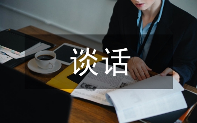 人際交往的談話技巧