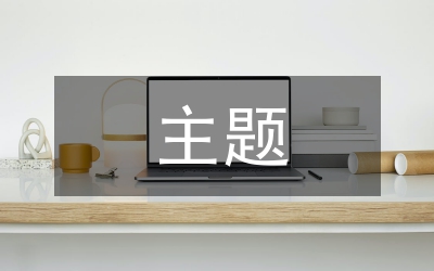 初中語文主題閱讀與寫作一體化教學策略