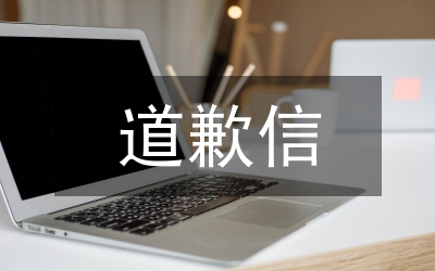 給女朋友道歉的話