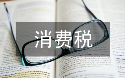 消費(fèi)稅