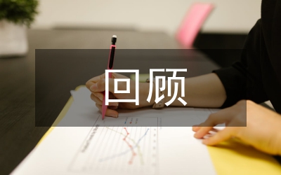 經(jīng)濟(jì)學(xué)的回顧