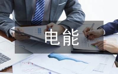 西格瑪電能管理分析論文