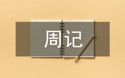 七年級(jí)周記