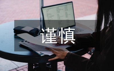 會計核算的謹(jǐn)慎性要求