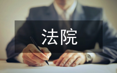 法院建設(shè)論文