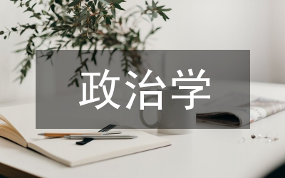 政治學(xué)發(fā)展歷程