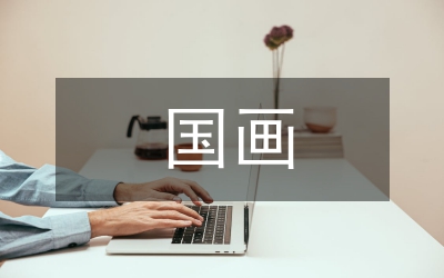 定制服裝設(shè)計(jì)中中國畫藝術(shù)元素的運(yùn)用