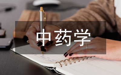 中藥學(xué)畢業(yè)論文