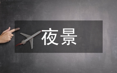 夜景觀